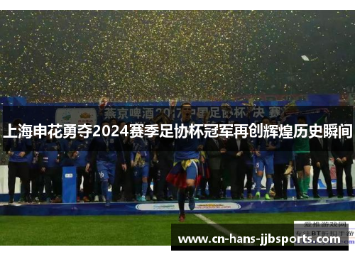 上海申花勇夺2024赛季足协杯冠军再创辉煌历史瞬间