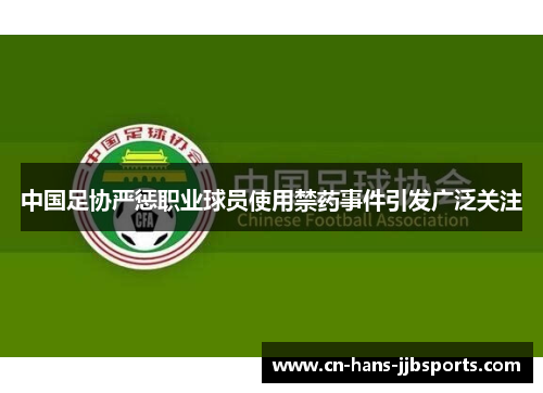 中国足协严惩职业球员使用禁药事件引发广泛关注