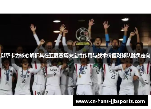 以萨卡为核心解析其在亚冠赛场决定性作用与战术价值对球队胜负走向