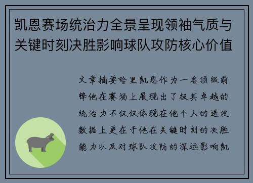 凯恩赛场统治力全景呈现领袖气质与关键时刻决胜影响球队攻防核心价值
