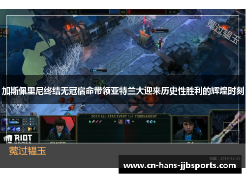 加斯佩里尼终结无冠宿命带领亚特兰大迎来历史性胜利的辉煌时刻