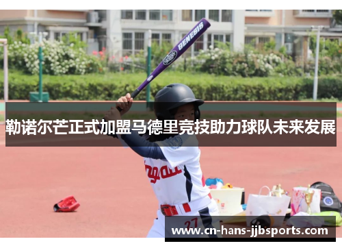 勒诺尔芒正式加盟马德里竞技助力球队未来发展