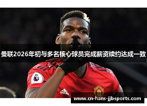 曼联2026年初与多名核心球员完成薪资续约达成一致