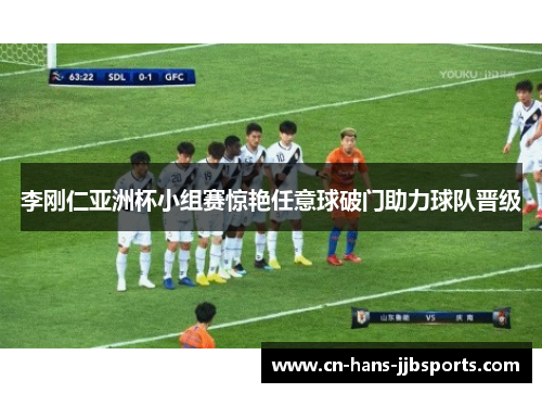 李刚仁亚洲杯小组赛惊艳任意球破门助力球队晋级