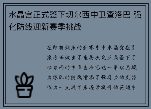 水晶宫正式签下切尔西中卫查洛巴 强化防线迎新赛季挑战