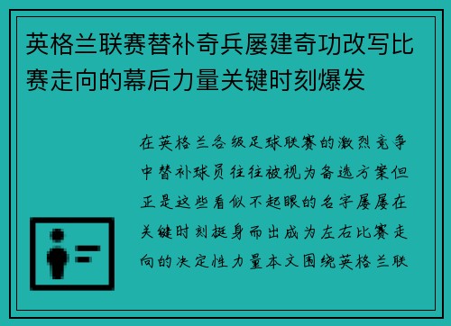 英格兰联赛替补奇兵屡建奇功改写比赛走向的幕后力量关键时刻爆发