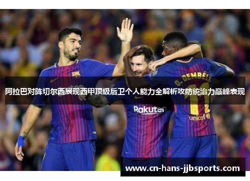阿拉巴对阵切尔西展现西甲顶级后卫个人能力全解析攻防统治力巅峰表现