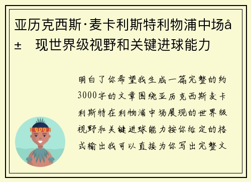 亚历克西斯·麦卡利斯特利物浦中场展现世界级视野和关键进球能力