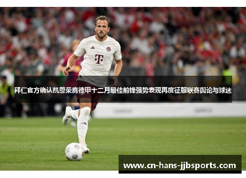 拜仁官方确认凯恩荣膺德甲十二月最佳前锋强势表现再度征服联赛舆论与球迷