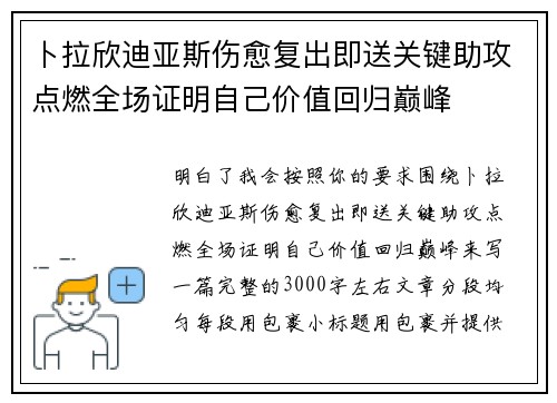 卜拉欣迪亚斯伤愈复出即送关键助攻点燃全场证明自己价值回归巅峰