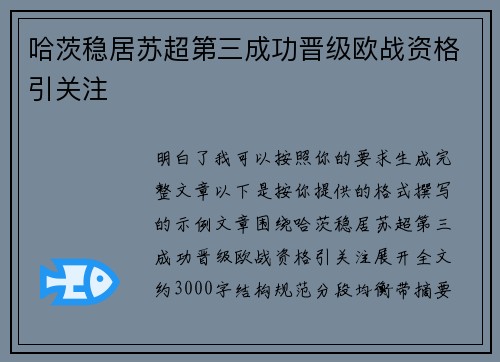 哈茨稳居苏超第三成功晋级欧战资格引关注