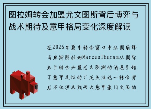 图拉姆转会加盟尤文图斯背后博弈与战术期待及意甲格局变化深度解读