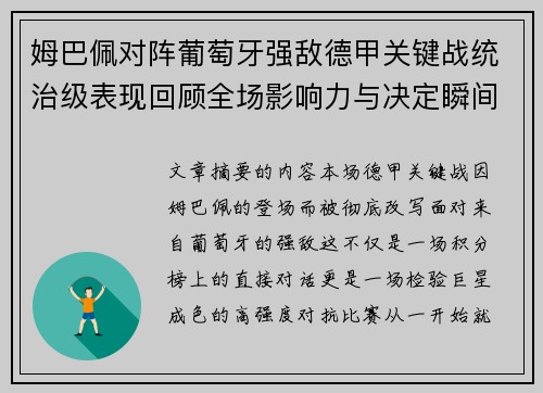 姆巴佩对阵葡萄牙强敌德甲关键战统治级表现回顾全场影响力与决定瞬间