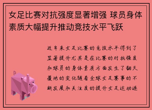 女足比赛对抗强度显著增强 球员身体素质大幅提升推动竞技水平飞跃