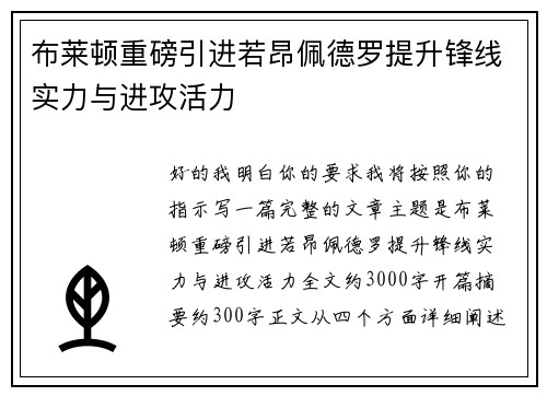 布莱顿重磅引进若昂佩德罗提升锋线实力与进攻活力