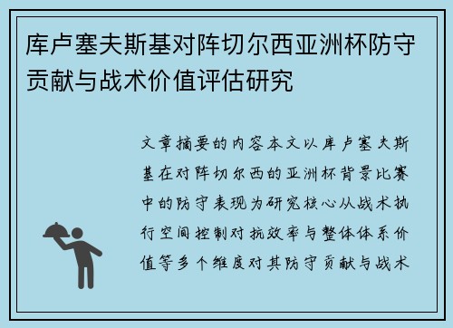 库卢塞夫斯基对阵切尔西亚洲杯防守贡献与战术价值评估研究