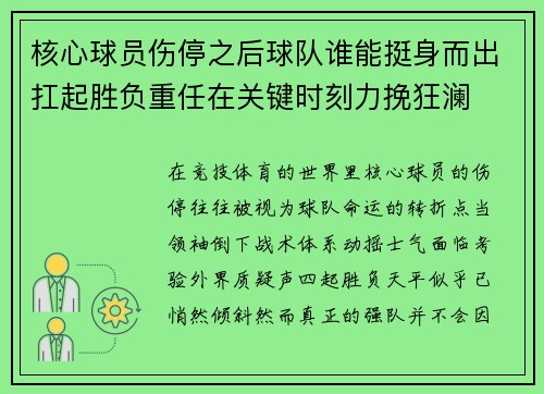 核心球员伤停之后球队谁能挺身而出扛起胜负重任在关键时刻力挽狂澜
