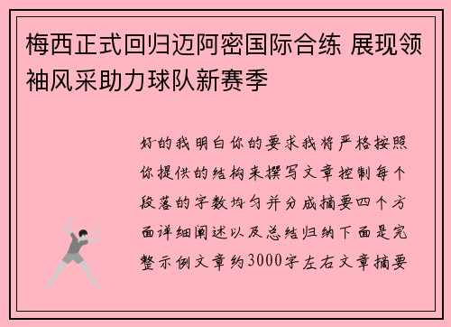 梅西正式回归迈阿密国际合练 展现领袖风采助力球队新赛季
