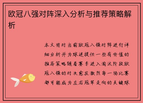欧冠八强对阵深入分析与推荐策略解析