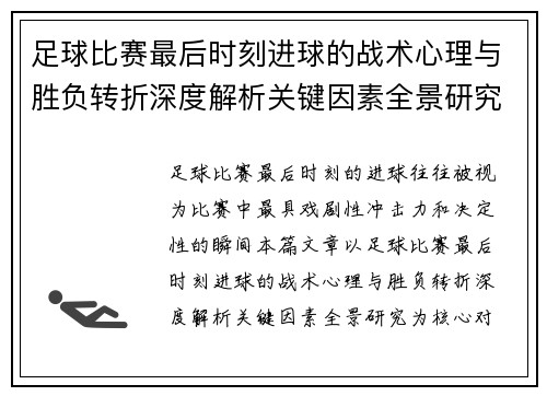 足球比赛最后时刻进球的战术心理与胜负转折深度解析关键因素全景研究