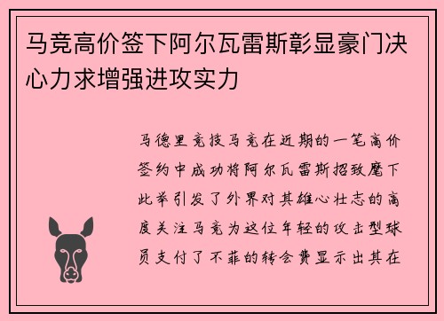 马竞高价签下阿尔瓦雷斯彰显豪门决心力求增强进攻实力
